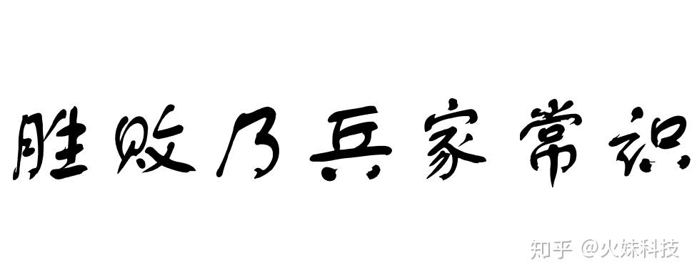 胜败乃兵 家常事 打一精准生肖，定量解答解释落实_npj02.98.41